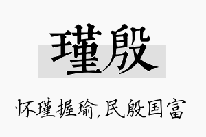 瑾殷名字的寓意及含义