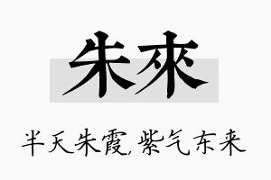 朱来名字的寓意及含义