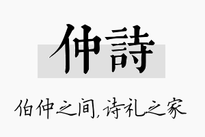 仲诗名字的寓意及含义