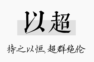 以超名字的寓意及含义