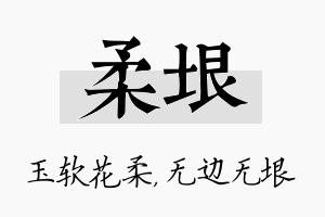 柔垠名字的寓意及含义