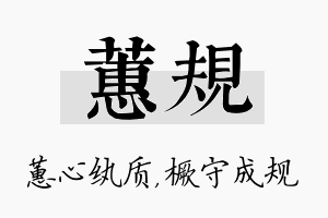 蕙规名字的寓意及含义