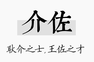 介佐名字的寓意及含义