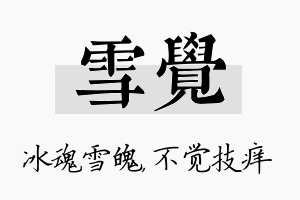 雪觉名字的寓意及含义