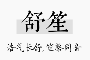 舒笙名字的寓意及含义