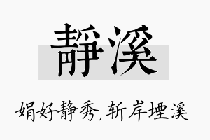 静溪名字的寓意及含义