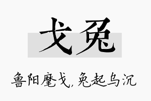 戈兔名字的寓意及含义