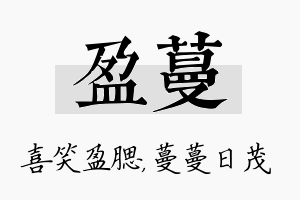 盈蔓名字的寓意及含义