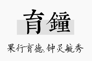 育钟名字的寓意及含义