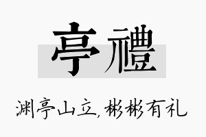 亭礼名字的寓意及含义