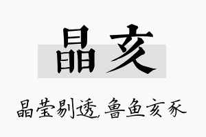 晶亥名字的寓意及含义