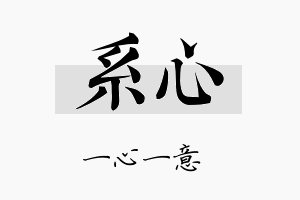 系心名字的寓意及含义