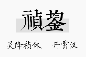 祯鋆名字的寓意及含义