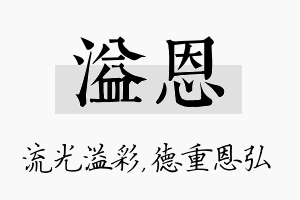 溢恩名字的寓意及含义