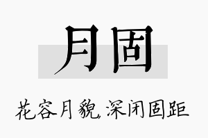 月固名字的寓意及含义