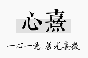 心熹名字的寓意及含义