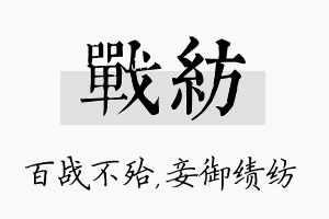 战纺名字的寓意及含义