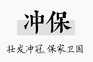 冲保名字的寓意及含义