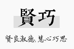 贤巧名字的寓意及含义