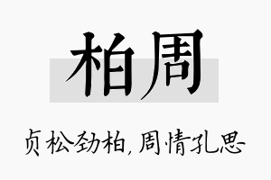 柏周名字的寓意及含义