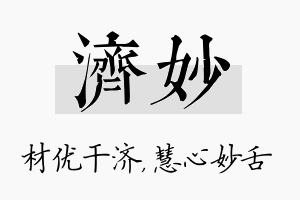 济妙名字的寓意及含义