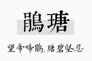 鹃瑭名字的寓意及含义