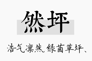 然坪名字的寓意及含义