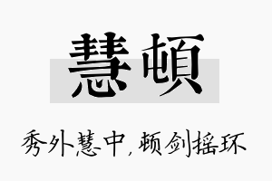 慧顿名字的寓意及含义