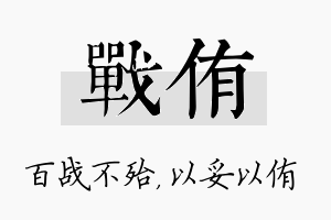 战侑名字的寓意及含义