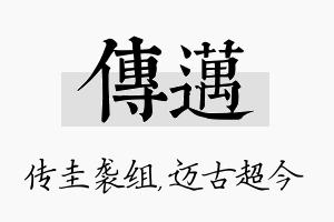 传迈名字的寓意及含义