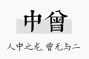 中曾名字的寓意及含义