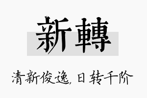 新转名字的寓意及含义