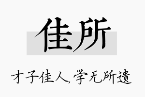 佳所名字的寓意及含义