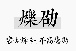 烁劭名字的寓意及含义