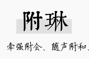 附琳名字的寓意及含义