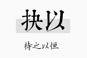 抉以名字的寓意及含义