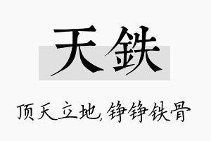 天铁名字的寓意及含义