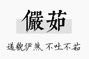 俨茹名字的寓意及含义