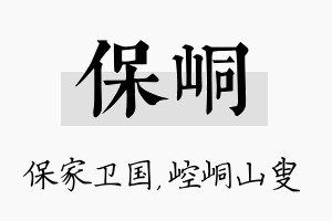 保峒名字的寓意及含义