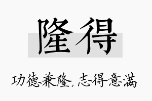 隆得名字的寓意及含义