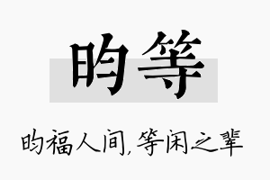 昀等名字的寓意及含义