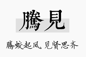 腾见名字的寓意及含义