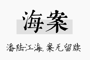 海案名字的寓意及含义