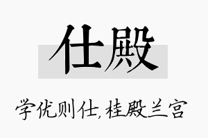 仕殿名字的寓意及含义