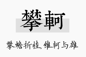 攀轲名字的寓意及含义