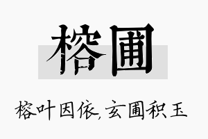 榕圃名字的寓意及含义