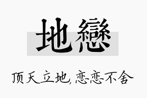 地恋名字的寓意及含义