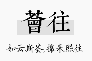 荟往名字的寓意及含义