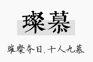 璨慕名字的寓意及含义