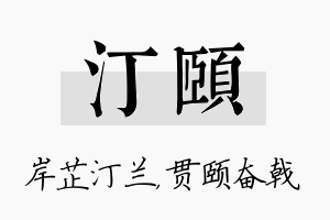 汀颐名字的寓意及含义